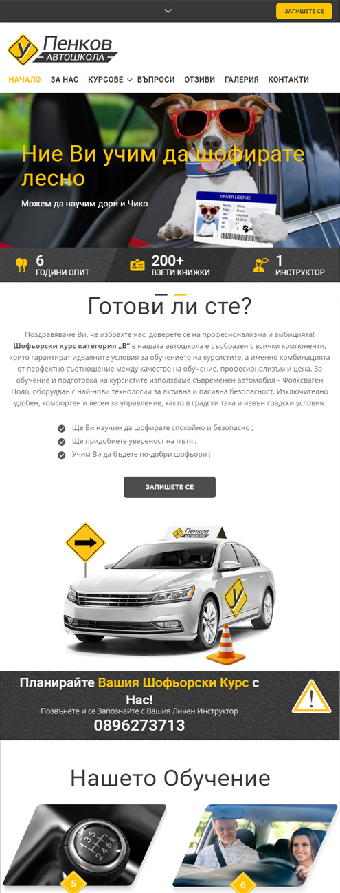 Сайт за Автошкола Пенков